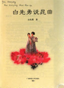 白先勇说昆曲 封面