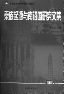 泰族起源与南诏国研究文集 封面