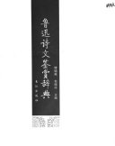 鲁迅诗文鉴赏辞典 封面