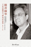 掇菁撷华:王宏印翻译与研究评论集 封面