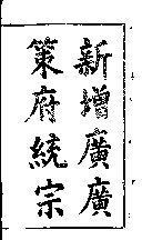 新增广广策府統宗 封面