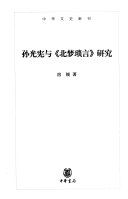 孙光宪与《北梦琐言》研究 封面