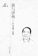 我与译林:半生书缘一世情 封面
