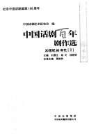 中国话剧百年剧作选 封面