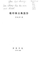 论中国古典美学 封面