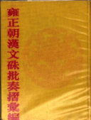 雍正朝漢文硃批奏摺彙編 封面