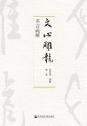 《文心雕龙》名言疏解 封面