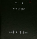 續偽书通考 封面