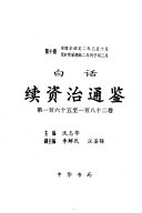 白话续资治通鉴: di yi bai liu shi wu zhi yi bai ba shi er juan : song li zong shao ding er nian yi chou shi yue zhi song di xian de hu er nian bing zi run san yue 封面