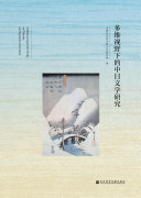 多维视野下的中日文学研究 封面