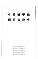 中国梆子戏剧目大辞典 封面
