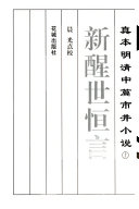 新醒世恒言 封面