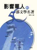 影响华人的50部文学名著 封面