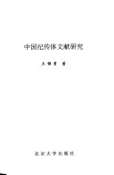 中国纪传体文献研究 封面
