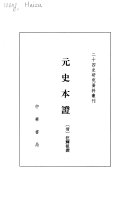 元史本证 封面