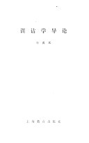 训诂学导论 封面