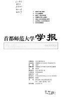 首都师范大学学报 封面