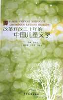 改革开放三十年的中国儿童文学 封面
