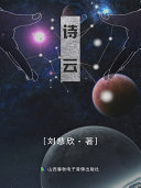 诗云 封面