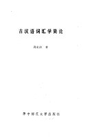 古汉语词汇学简论 封面