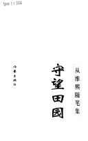 守望田园 封面