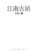 江南古鎮 封面