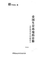 帝国生存环境的诠释 封面