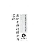 唐诗考释的理论与实践 封面