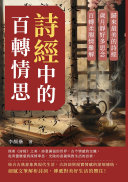 诗經中的百转情思:歸来最美的诗經,歲月静好多思念,百转柔腸情难解 封面