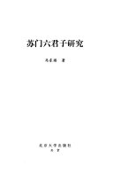 苏门六君子研究 封面