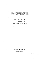 历代神仙演义 封面