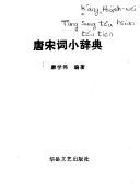 唐宋词小辞典 封面