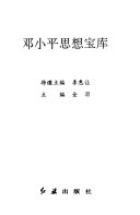 邓小平思想宝库 封面