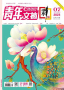 《青年文摘（彩版）》2023年第7期 封面