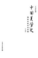 中国美学史 封面
