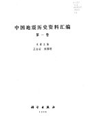 中国地震历史资料汇编 封面