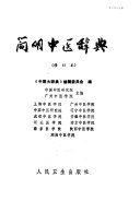 简明中医辞典 封面
