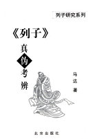 《列子》真伪考辨 封面