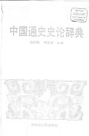 中国通史史论辞典 封面