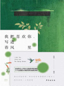 我把喜欢你,写进春风里 封面