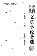 中国历代文章学论著选 封面