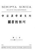 中法漢学硏究所圖书馆馆刊 封面