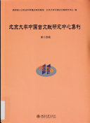 北京大学中国古文献研究中心集刊 封面