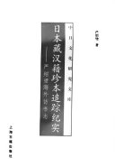 日本藏汉籍珍本追踪纪实 封面