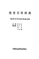 教育百科辞典 封面