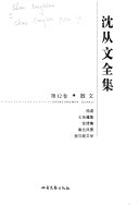 沈从文全集: Wo yu xin wen xue 封面