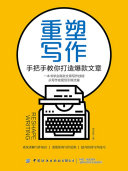 重塑写作:手把手教你打造爆款文章 封面