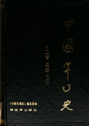 中国军事史: 兵略 封面
