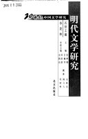 明代文学硏究 封面