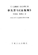 李先芳与《金瓶梅》 封面